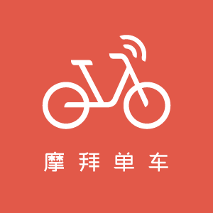 摩拜单车 摩拜单车